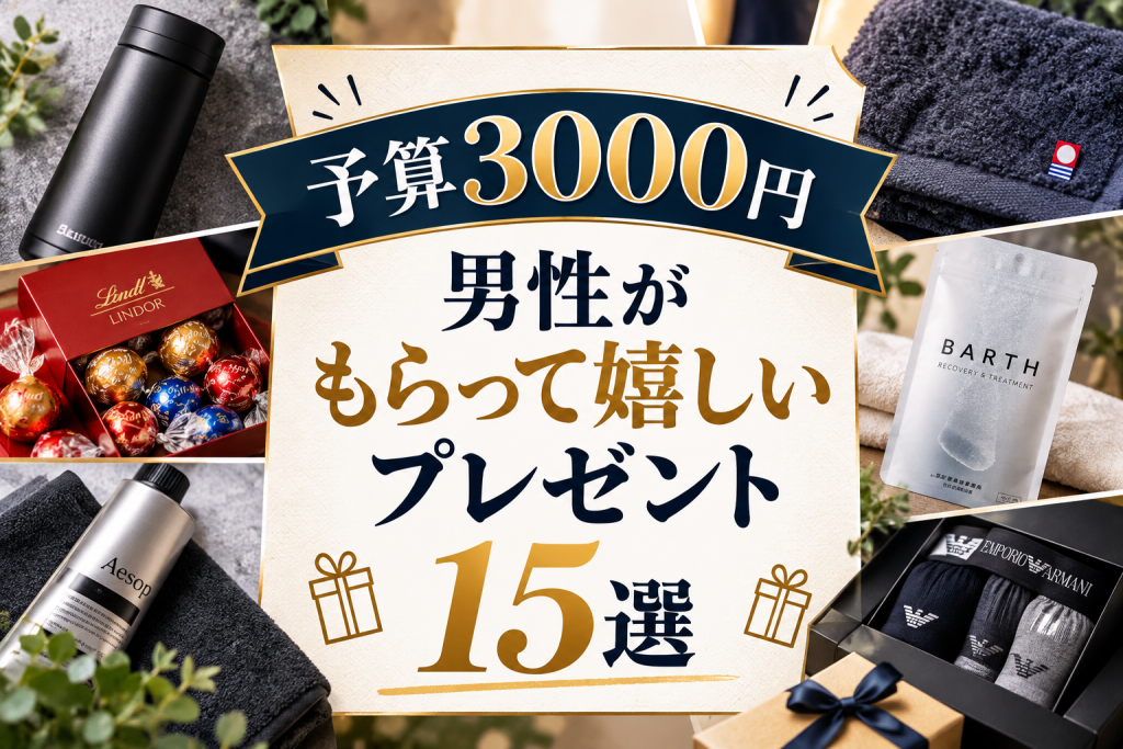 予算3000円で男性がもらって嬉しいプレゼント15選