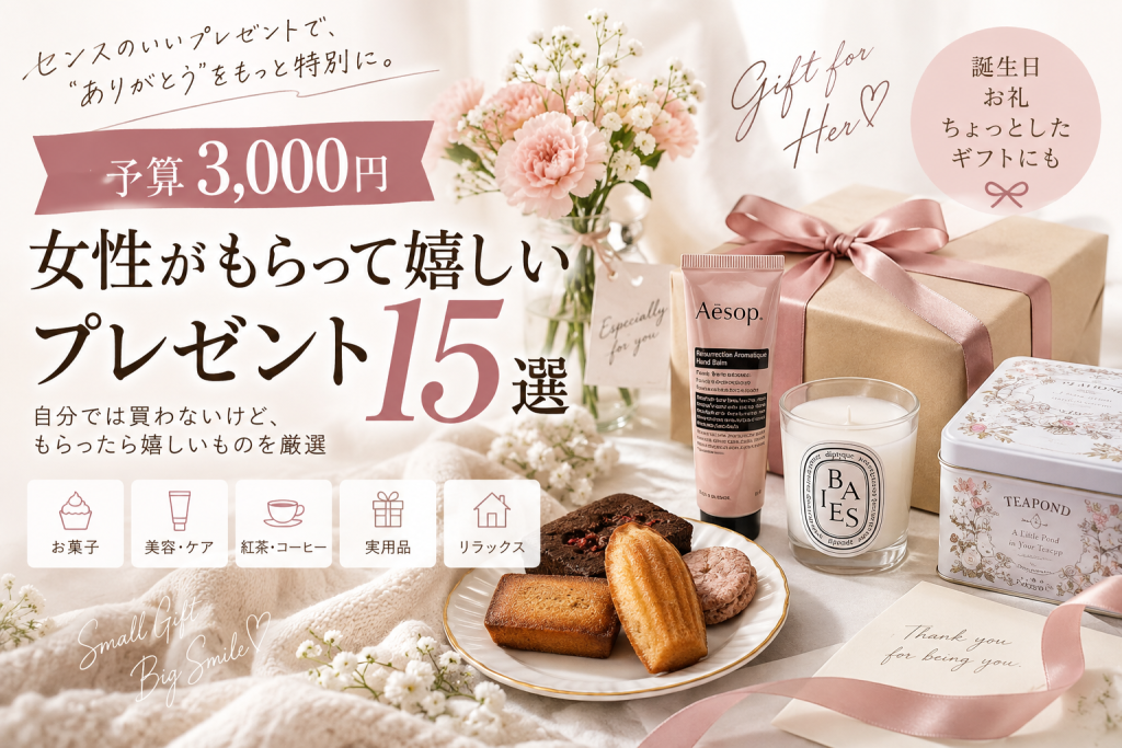 予算3000円で女性がもらって嬉しいプレゼント15選