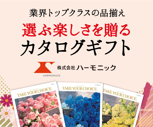 ハーモニック リュッカ フローレス カタログギフト